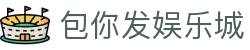 包你发娱乐城|在线娱乐，其乐无穷